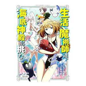 生活魔術師達、海底神殿に挑む／川上ちまき