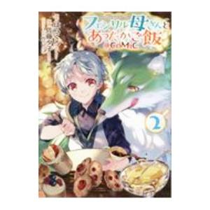 フェンリル母さんとあったかご飯 2／佐藤夕子