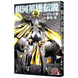 銀河英雄伝説 18／藤崎竜｜ネットオフ まとめてお得店