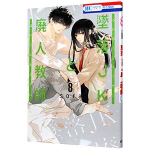 【完結】墜落JKと廃人教師 1〜20 全巻セット　コミックカバー付き Amazon.co.jp: 墜落JKと廃人教師 20 (花とゆめコミックス