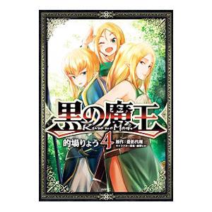 黒の魔王 4／的場りょう
