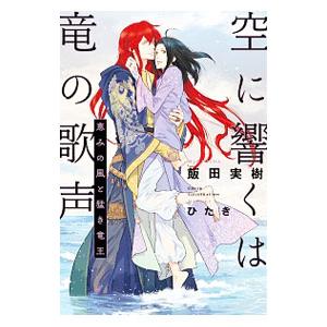 空に響くは竜の歌声 恵みの風と猛き竜王／飯田実樹