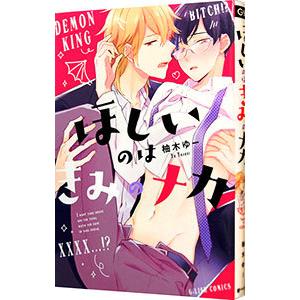 ほしいのはきみのナカ／柚木ゆー