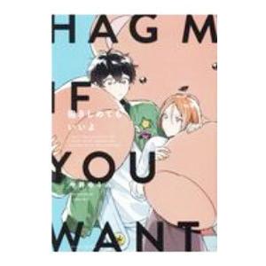 抱きしめてもいいよ／今井ゆうみ