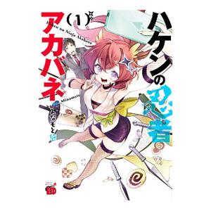 ハケンの忍者アカバネ 1／みなもと悠