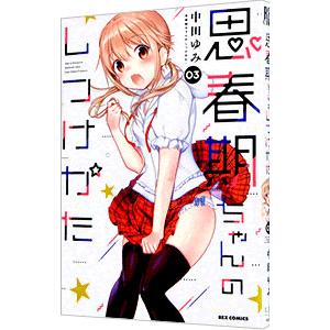 思春期ちゃんのしつけかた 3／中田ゆみ