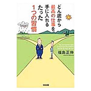 どん底から最高の仕事を手に入れるたった1つの習慣／福島正伸