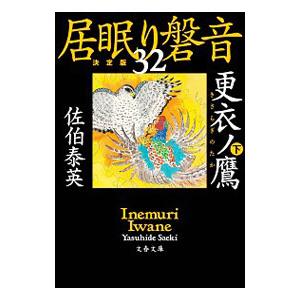 更衣（きさらぎ）ノ鷹 下／佐伯泰英