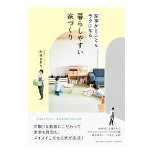 暮らしやすい家づくり／本多さおり