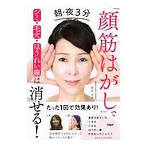 朝・夜３分「顔筋はがし」でシミ・毛穴・ほうれい線は消せる！／那賀洋子
