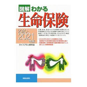 図解わかる生命保険 ２０２０−２０２１年版／ライフプラン研究会 保険の本の商品画像