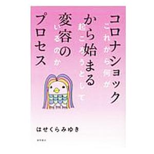 コロナショックから始まる変容のプロセス／はせくらみゆき