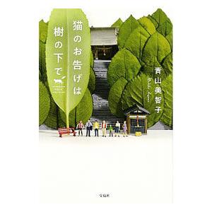 猫のお告げは樹の下で／青山美智子