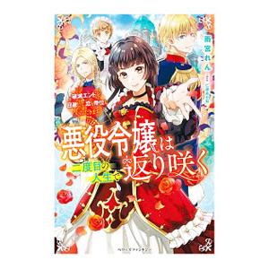 悪役令嬢は二度目の人生で返り咲く／雨宮れん