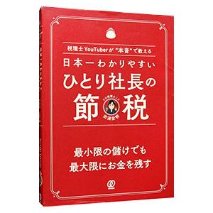 日本一わかりやすいひとり社長の節税／田淵宏明