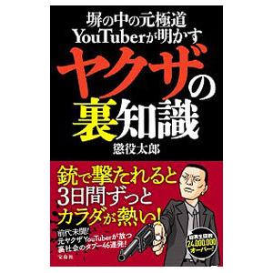 塀の中の元極道ＹｏｕＴｕｂｅｒが明かすヤクザの裏知識／懲役太郎