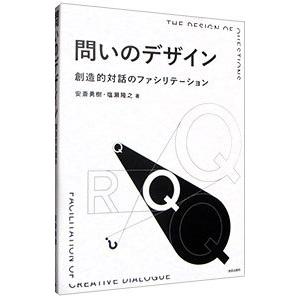 問いのデザイン／安斎勇樹