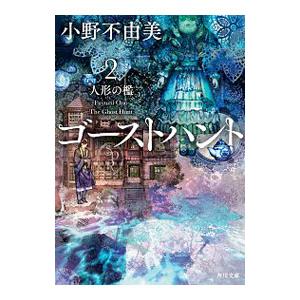 ゴーストハント 全巻 セット 全7巻 小野不由美 角川文庫 全巻セット