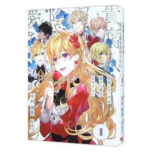 貴腐人ローザは陰から愛を見守りたい １／中村颯希