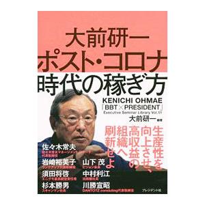 大前研一 ポスト・コロナ時代の稼ぎ方／大前研一