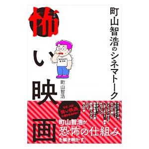 スモール出版 町山智浩のシネマトーク怖い映画 町山智浩/著