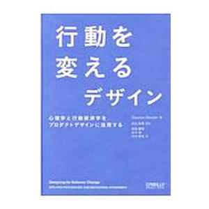 行動を変えるデザイン／ＷｅｎｄｅｌＳｔｅｐｈｅｎ