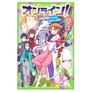 オンライン！ 昆虫幻術師シャロゼとマボロシ世界 ２０／雨蛙ミドリ