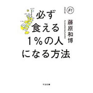 必ず食える１％の人になる方法／藤原和博