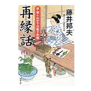 再縁話／藤井邦夫