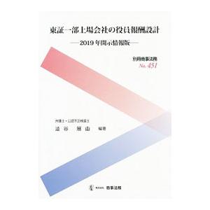 東証一部上場会社の役員報酬設計 ２０１９年開示情報版／澁谷展由