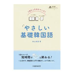 やさしい基礎韓国語／秋山卓澄