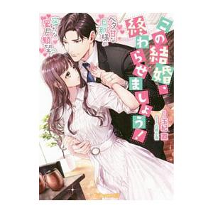 この結婚、終わらせましょう！／玉紀直