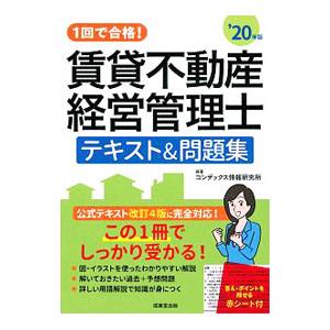１回で合格！賃貸不動産経営管理士テキスト＆問題集 ’２０年版／ＣＯＮＤＥＸ情報研究所