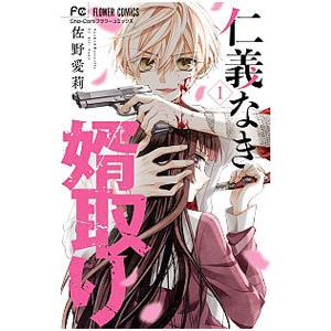 仁義なき婿取り 1／佐野愛莉