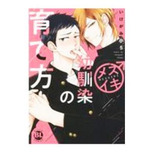 メスイキ幼馴染の育て方／いけがみ小５