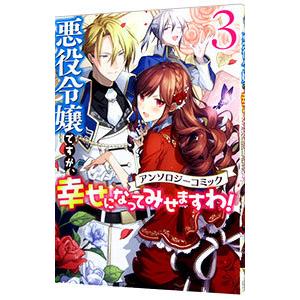 悪役令嬢ですが、幸せになってみせますわ！ アンソロジーコミック 3／アンソロジー