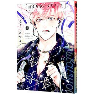 捕食対象ひなどりくん／みよしあやと