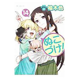 ぬこづけ！ 14／柚木色