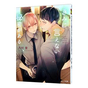 きみに言えない秘密がある／月村奎