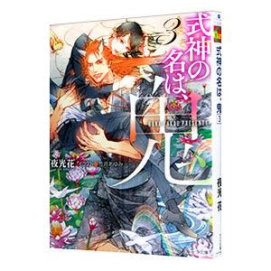 式神の名は、鬼 ３／夜光花