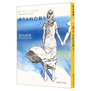 おいしいコーヒーのいれ方 Ｓｅｃｏｎｄ Ｓｅａｓｏｎ(9)−ありふれた祈り−／村山由佳