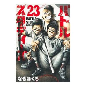 バトルスタディーズ 23/なきぼくろ : bookfanプレミアム - 通販
