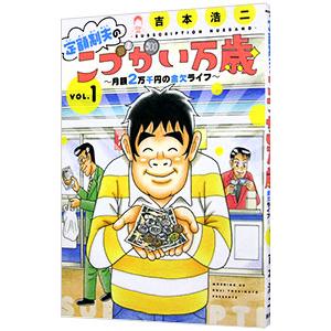 定額制夫のこづかい万歳 月額２万千円の金欠ライフ 1／吉本浩二