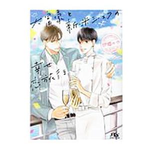 大富豪と新米シェフの幸せ恋旅行／伊郷ルウ