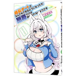 成長チートでなんでもできるようになったが、無職だけは辞められないようです 8／橋本良太