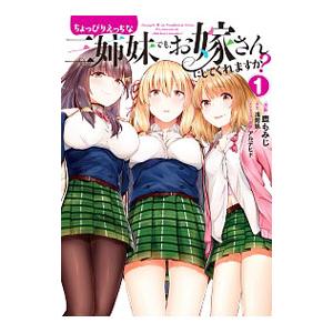 ちょっぴりえっちな三姉妹でも、お嫁さんにしてくれますか？ 1／鹿もみじ