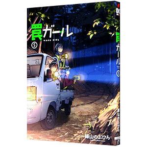 罠ガール 5／緑山のぶひろ