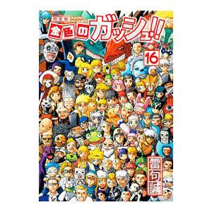 金色のガッシュ!! 完全版 全巻セット 20周年BOX おまけ付き 新品 / 金色のガッシュ!! 完全版(1-16巻 全巻) + 20周年記念オリジナル