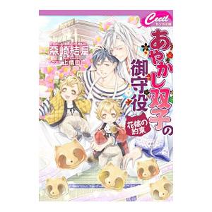 あやかし双子の御守役 花嫁の約束／森崎結月