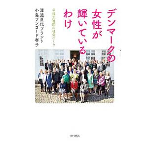 デンマークの女性が輝いているわけ／ＢｒａｎｄｔＳａｗａｄｏ Ｎａｔｓｕｙｏ